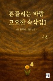 흔들리는 바람 고요한 속삭임 1