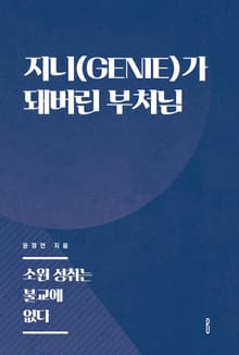 지니(GENIE)가 돼버린 부처님