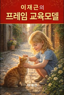 이재근의 프레임 교육모델