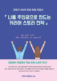 나를 주인공으로 만드는 커리어 스토리 전략