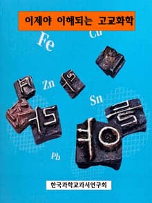 이제야 이해되는 고교화학