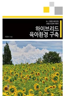 하이브리드 육아환경 구축