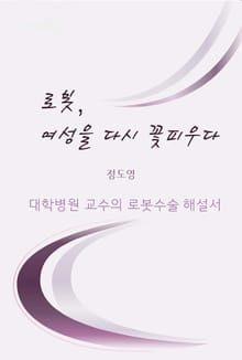 로봇, 여성을 다시 꽃피우다