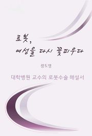 로봇, 여성을 다시 꽃피우다