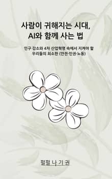 사람이 귀해지는 시대, AI와 함께 사는 법