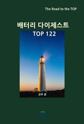 배터리 다이제스트 TOP122 표지 이미지