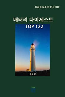 배터리 다이제스트 TOP122