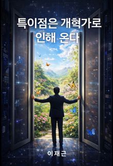 특이점은 개혁가로 인해 온다