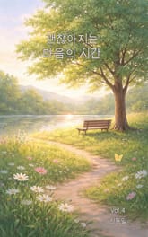 괜찮아지는 마음의 시간vol.4 표지 이미지