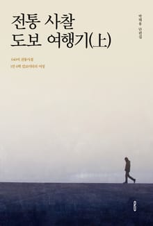 전통 사찰 도보 여행기(上)