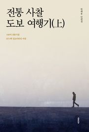 전통 사찰 도보 여행기(上)