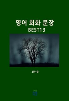 영어 회화 문장 BEST 13
