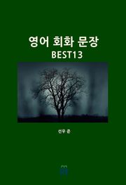영어 회화 문장 BEST 13