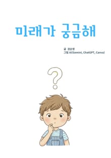 미래가 궁금해