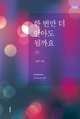 한 번만 더 안아도 될까요 2권 표지 이미지