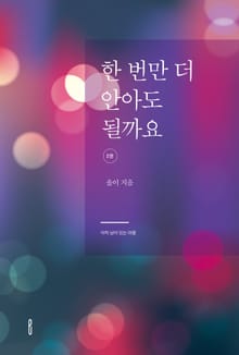 한 번만 더 안아도 될까요 2권