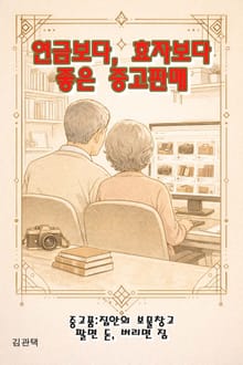 연금보다, 효자보다 좋은 중고판매