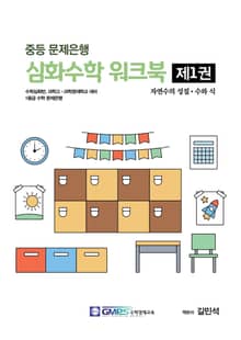 중등문제은행 심화수학워크북 1권