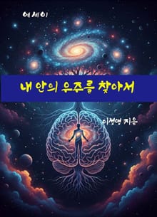 내 안의 우주를 찾아서