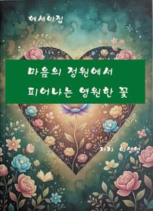 마음의 정원에서 피어나는 영원한 꽃
