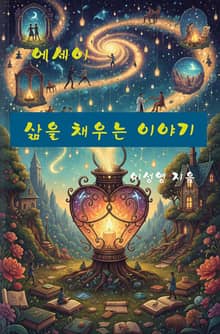 삶을 채우는 이야기