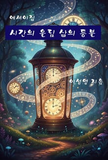 시간의 울림 삶의 등불