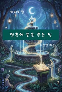 영혼에 물을 주는 일