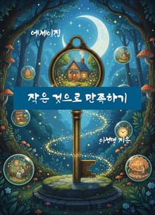 작은 것으로 만족하기