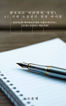 왕초보도 따라하면 성공! AI 시대 소상공인 창업 바이블