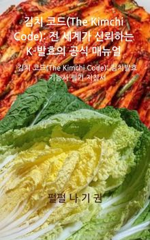 김치 코드(The Kimchi Code): 전 세계가 신뢰하는 K-발효의 공식 매뉴얼