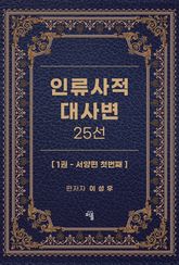 인류사적 대사변 25선 1권 표지 이미지