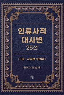 인류사적 대사변 25선 1권