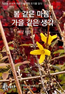 봄 같은 마음, 가을 같은 생각