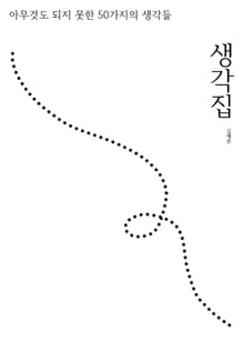 생각집