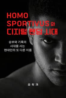 Homo Sportivus와 디지털 팬덤 시대