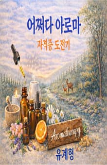 어쩌다 아로마 자격증 도전기