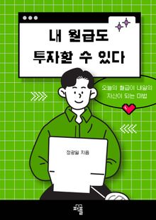 내 월급도 투자할 수 있다