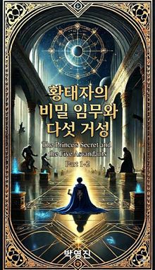 황태자의 비밀 임무와 다섯 거성(소설-1권-2장)