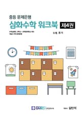 중등문제은행 심화수학워크북 4권 표지 이미지