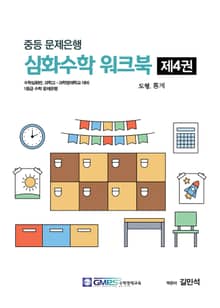 중등문제은행 심화수학워크북 4권
