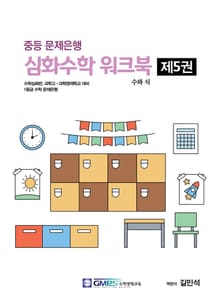 중등문제은행 심화수학워크북 5권