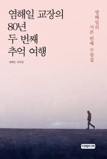 염해일 교장의 80년 두 번째 추억 여행