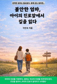 불안한 엄마, 아이의 진로 앞에서 길을 잃다.
