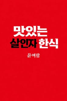 맛있는 살인자 한식