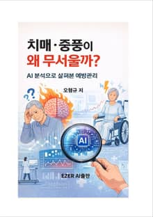 치매·중풍이 왜 무서울까?