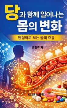 당과 함께 일어나는 몸의 변화