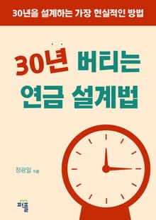 30년 버티는 연금 설계법