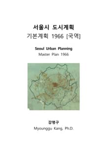 서울시 도시계획: 기본계획 1966 [국역]