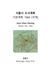 서울시 도시계획: 기본계획 1966 [국역]