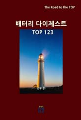 배터리 다이제스트 TOP123 표지 이미지